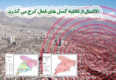 نقشه گسل های شهر کرج رونمایی شد