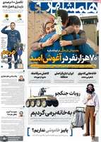 گزيده روزنامه های 27 شهريور 1404