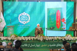 مراسم رونمایی از مجموعه 80 جلدی تفسیر «تسنیم» اثر آیت‌الله العظمی جوادی آملی
