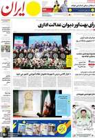 گزیده روزنامه های 20 تیر 1402