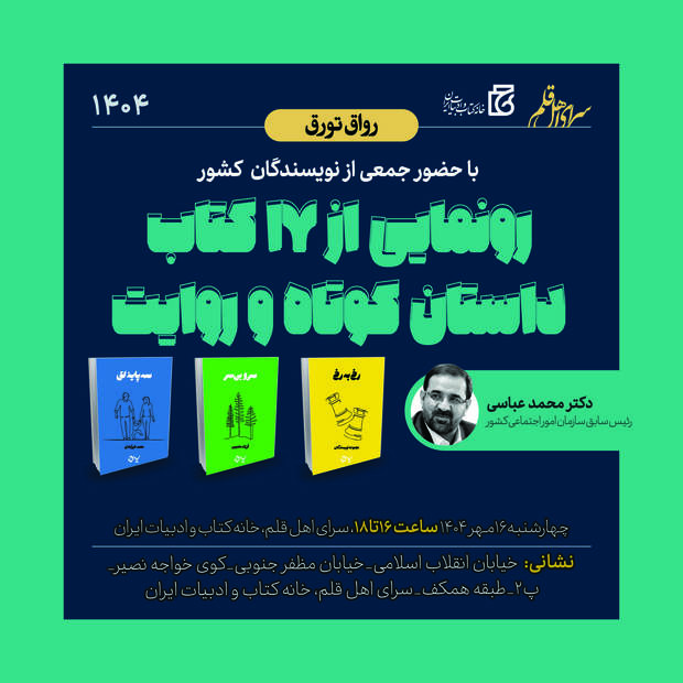 رونمایی از 17 کتاب داستان کوتاه و روایت