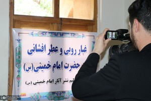 غبار روبی و عطر افشانی و بیت و زادگاه امام خمینی (س)