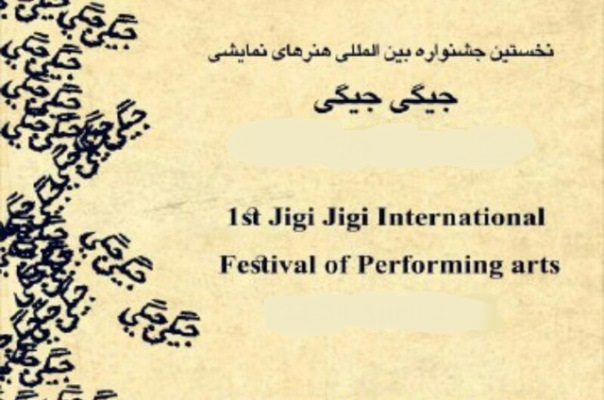 جشنواره بین المللی جیگی جیگی در مشهد آغاز به کار کرد
