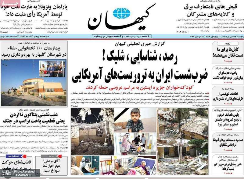 گزیده روزنامه های 12 شهریور 1405