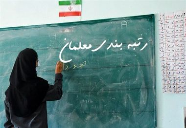 زمان تعیین رتبه های معلمان برای رتبه بندی مشخص شد