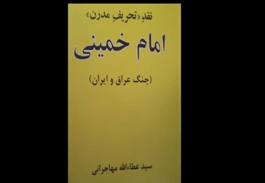 کتاب سیدعطاءالله مهاجرانی درباره «امام خمینی» منتشر شد