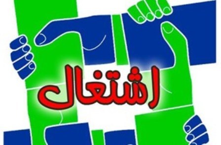 نگاهی به بخشی از تلاش دولت برای اشتغالزایی در خراسان رضوی