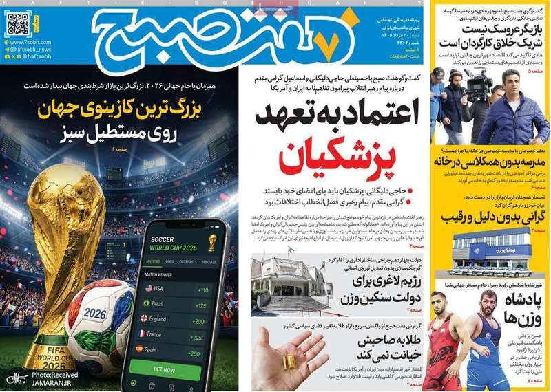 گزیده روزنامه های 30 خرداد 1405