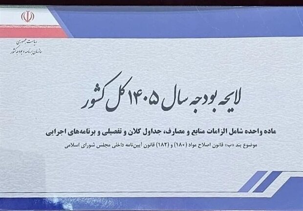موافقت کمیسیون تلفیق با کلیات لایحه بودجه سال ۱۴۰۵