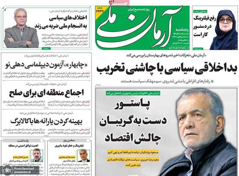 گزیده روزنامه های 8 آبان 1404
