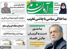 گزیده روزنامه های 8 آبان 1404