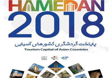 کمیته های فعال در دبیرخانه رویداد همدان 2018 معرفی شدند