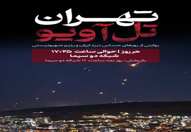 آغاز پخش مستند «تهران - تل‌آویو» از شبکه دو سیما / روایتی از روزهای حساس نبرد