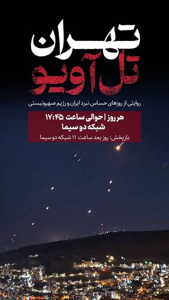 آغاز پخش مستند «تهران - تل‌آویو» از شبکه دو سیما / روایتی از روزهای حساس نبرد