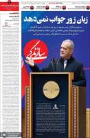 گزیده روزنامه های 30 مهر 1405 