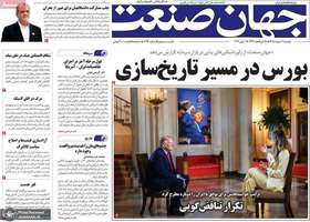 گزيده روزنامه های 11 خرداد 1405