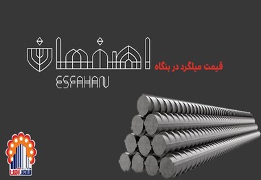 قیمت میلگرد در بنگاه اصفهان به استناد شهر آهن