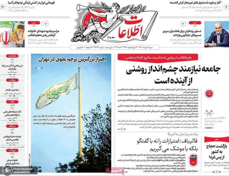 گزیده روزنامه های 9 خر‌داد 1405