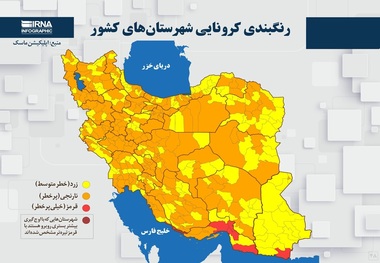 اسامی استان ها و شهرستان های در وضعیت قرمز و نارنجی / دوشنبه 10 خرداد 1400
