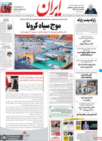 گزیده روزنامه های 30 فروردین 1400