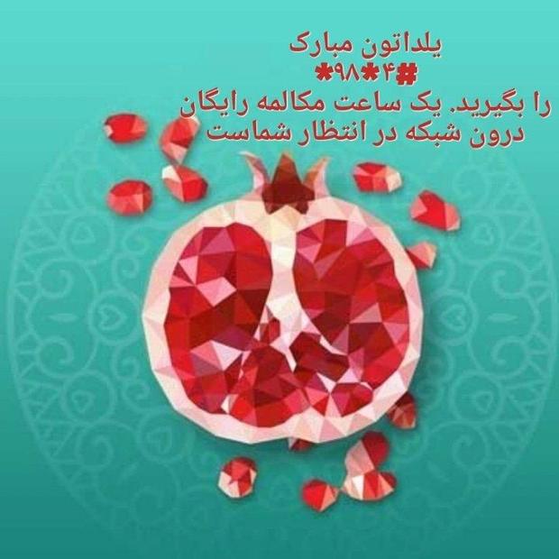 هدیه شب یلدای وزارت ارتباطات به هموطنان