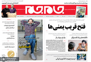 گزیده روزنامه های 8 مهر 1398