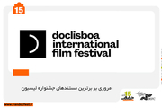 مروری بر برترین‌های جشنواره مستند «لیسبون» در «سینماحقیقت»
