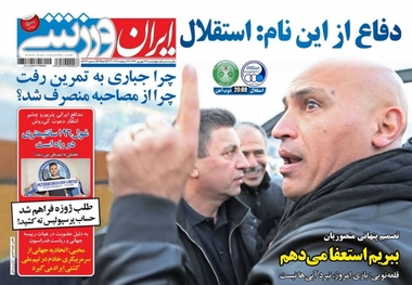 روزنامه‌های ورزشی بیست و نهم شهریور