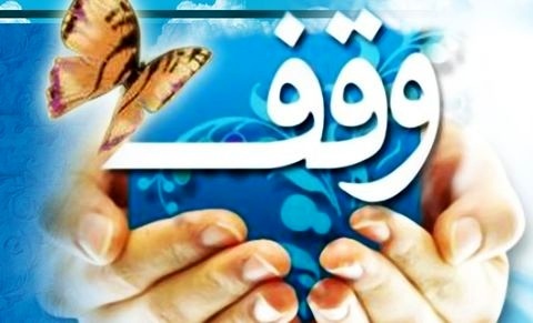 همکاری پژمان بازغی ‌برای ترویج فرهنگ وقف در گیلان