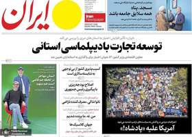 گزيده روزنامه های 28 مهر 1404