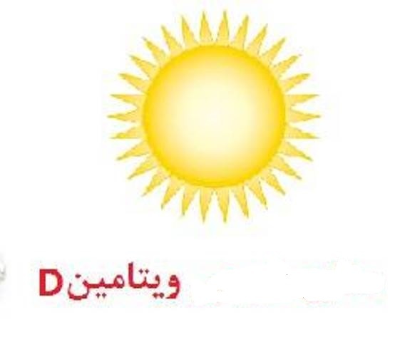 کمبود ویتامین D در 50 درصد  دختران نوجوان یزدی  روزانه 10 تا 15 دقیقه آفتاب بگیرید