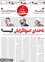 گزیده روزنامه های 18 آذر 1398