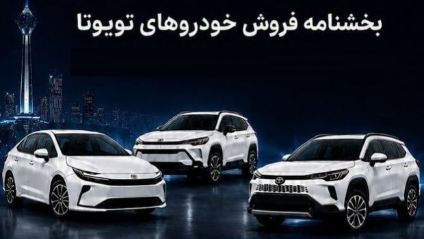طرح فروش خودروهای تویوتا با قیمت جدید در شهریور 1405 + جدول