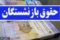 آخرین خبر از اصلاح حقوق بازنشستگان