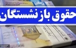 واریز معوقات فروردین ماه بازنشستگان، از امشب