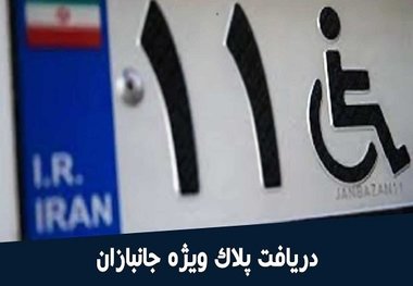
شرایط دریافت پلاک ویژه جانبازان تغییر کرد