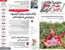 گزیده روزنامه های 9 اردیبهشت 1405