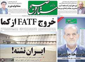 گزیده روزنامه های 26 اسفند 1403