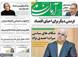 گزيده روزنامه های 28 مهر 1404
