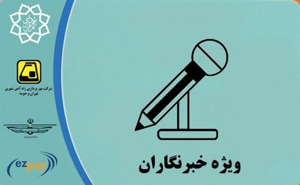 کارت بلیط‌های خبرنگاری از اول بهمن شارژ می‌شود