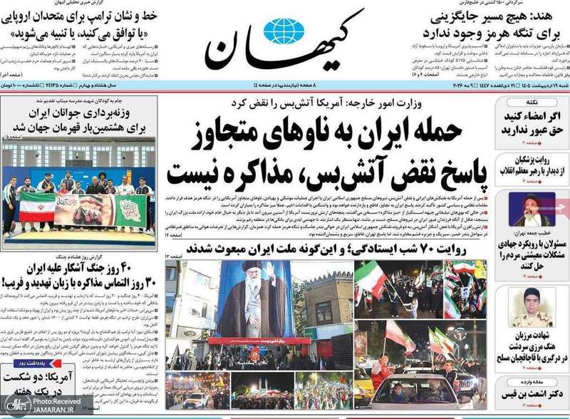 گزیده روزنامه های 19 اردیبهشت 1405