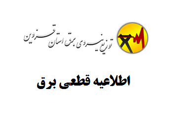 قطعی برق برخی از نقاط استان قزوین