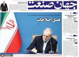 گزیده روزنامه های 04 شهریور 1404