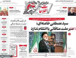 گزيده روزنامه هی 24 تیر 1405