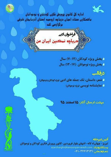 برگزیدگان فراخوان ادبی "دریاچه نمکین ایران من" معرفی شدند