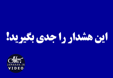 این هشدار را جدی بگیرید!