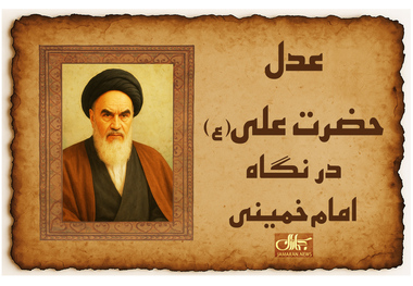 عدل حضرت علی (ع) در نگاه امام خمینی