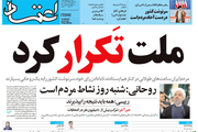 ملت تکرار کرد/ تیتر یک روزنامه اعتماد
