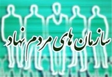 بهره گیری از ظرفیت تشکل های مردم نهاددرکهگیلویه وبویراحمد مطلوب نیست