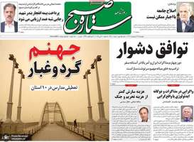 گزیده روزنامه های 17 اردیبهشت 1404